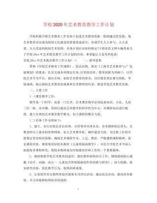 学校年艺术教育教学工作计划
