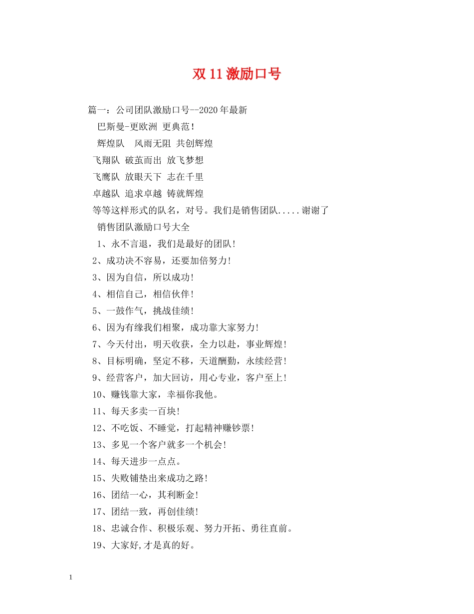 双11激励口号 _第1页