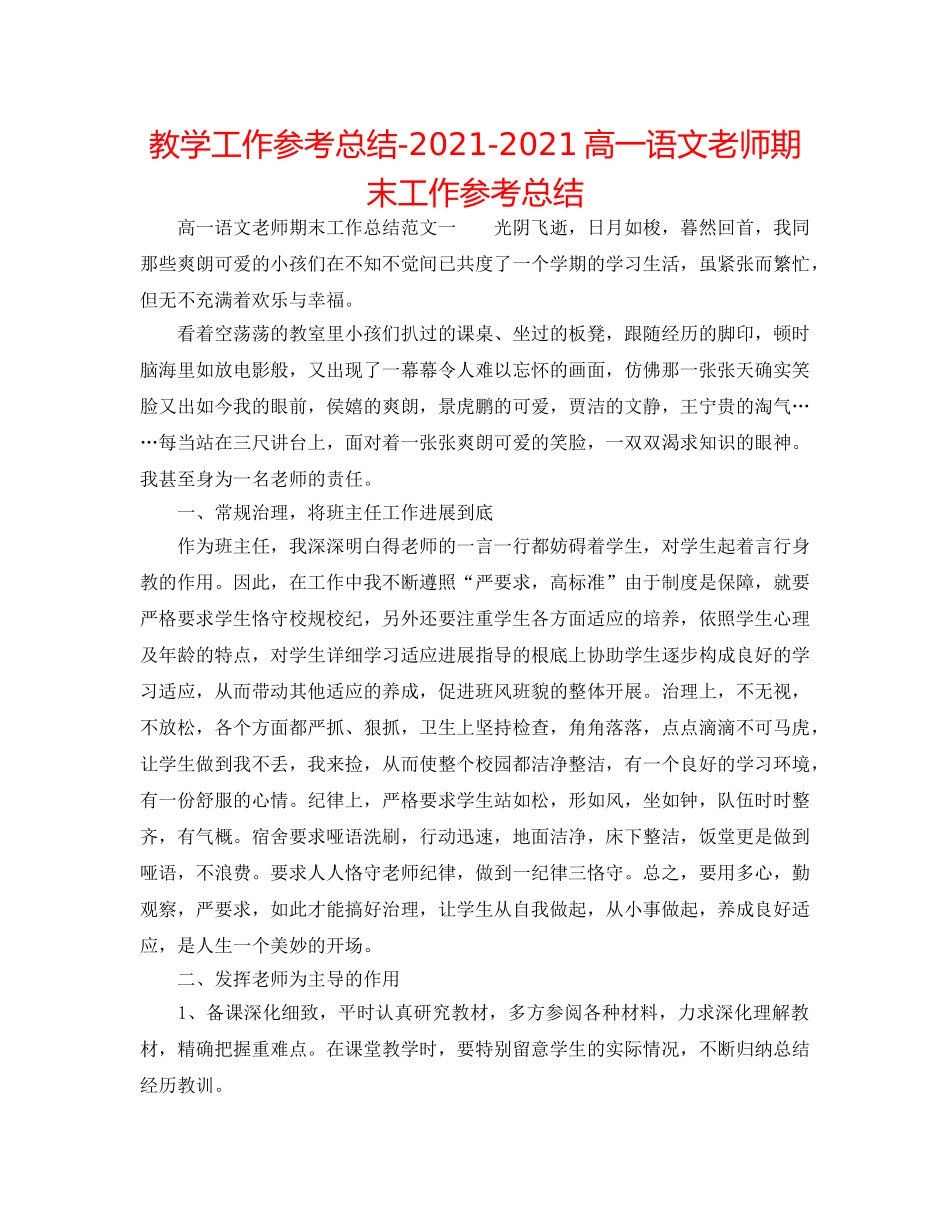 教学工作参考总结-2024-2024高一语文教师期末工作参考总结 _第1页