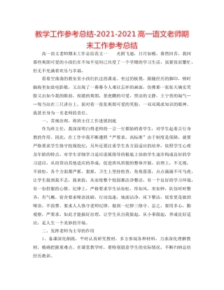 教学工作参考总结-2024-2024高一语文教师期末工作参考总结 