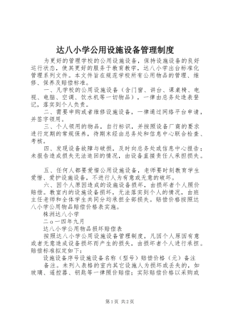 达八小学公用设施设备管理制度