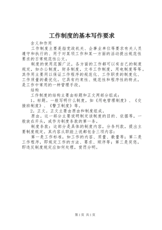 工作制度的基本写作要求