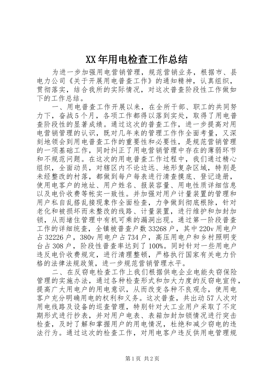 XX年用电检查工作总结_第1页