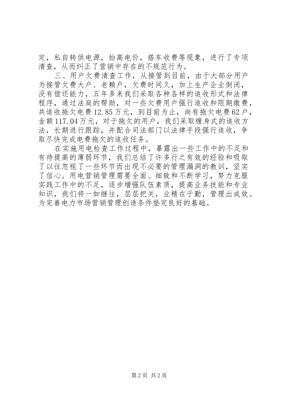 XX年用电检查工作总结_第2页