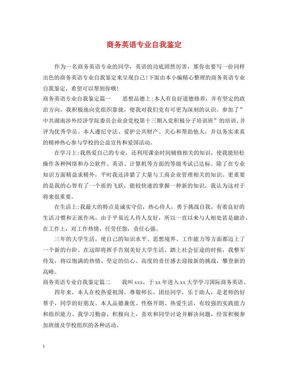 商务英语专业自我鉴定 _第1页