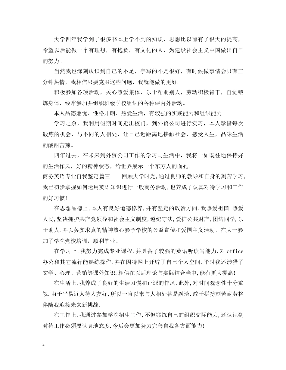 商务英语专业自我鉴定 _第2页