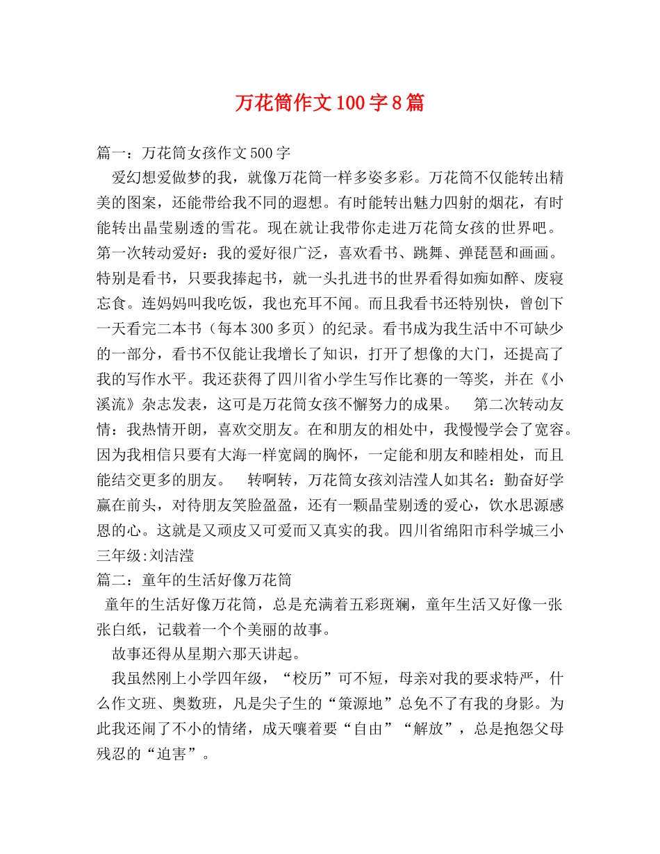 万花筒作文100字8篇 _第1页
