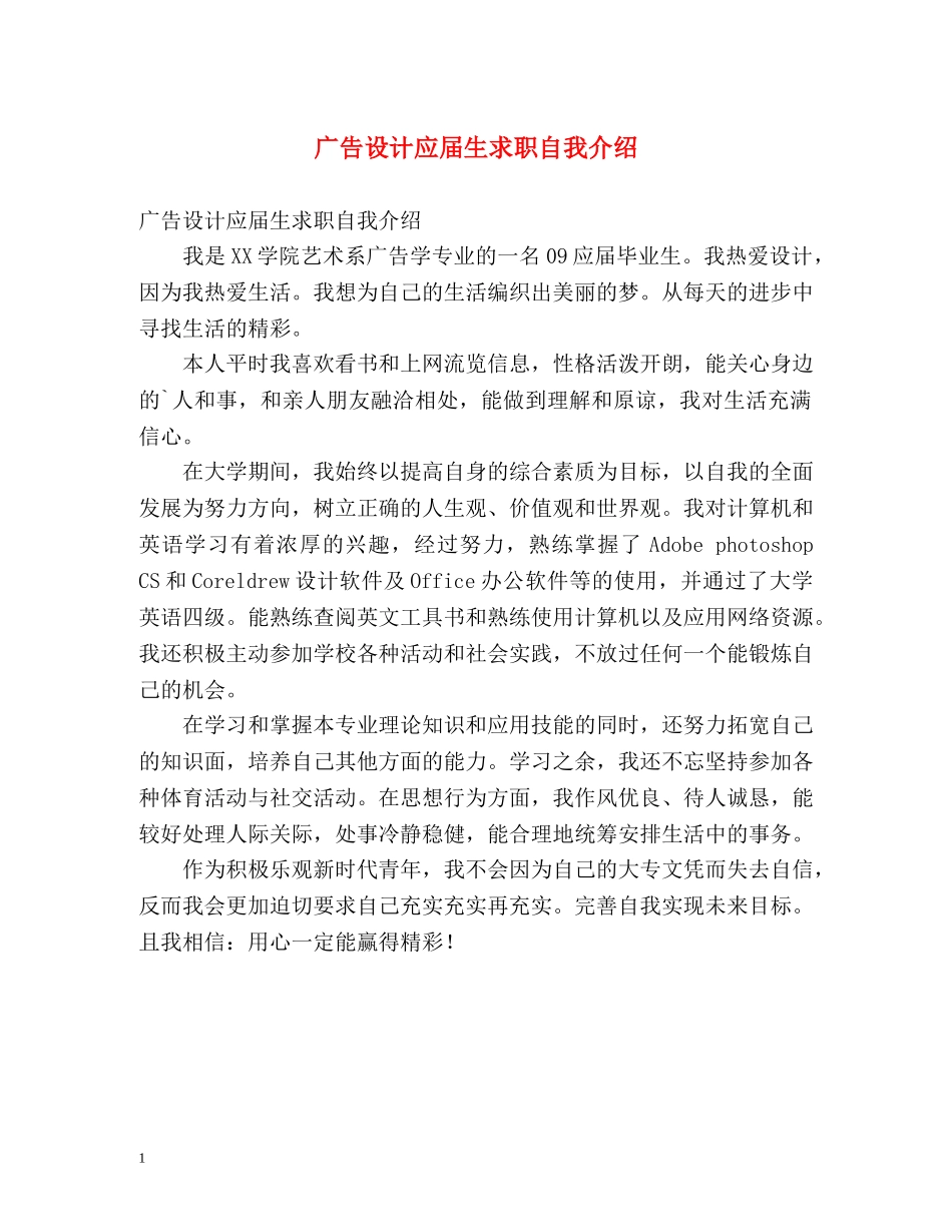 广告设计应届生求职自我介绍 _第1页