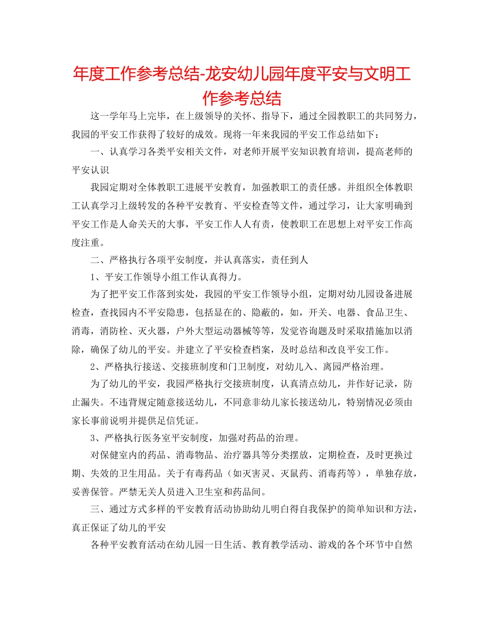 年度工作参考总结-龙安幼儿园年度安全与文明工作参考总结 _第1页