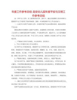 年度工作参考总结-龙安幼儿园年度安全与文明工作参考总结 