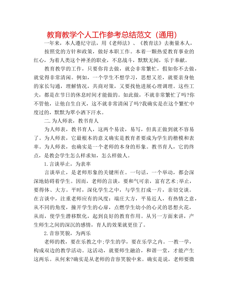 教育教学个人工作参考总结范文（通用） _第1页