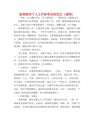 教育教学个人工作参考总结范文（通用） 