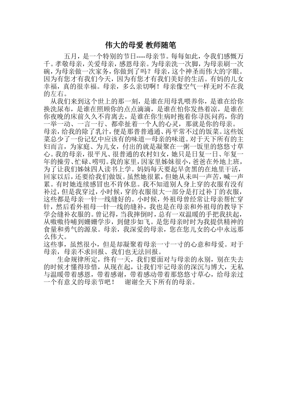 伟大的母爱教师随笔_第1页