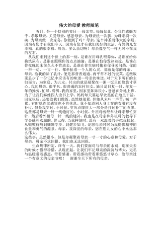 伟大的母爱教师随笔