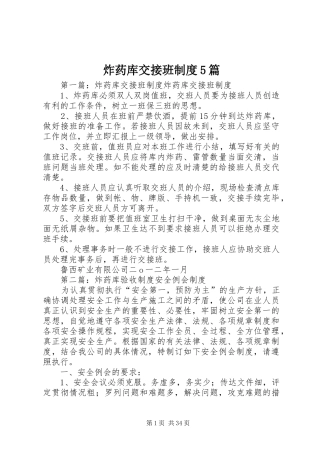 炸药库交接班制度5篇