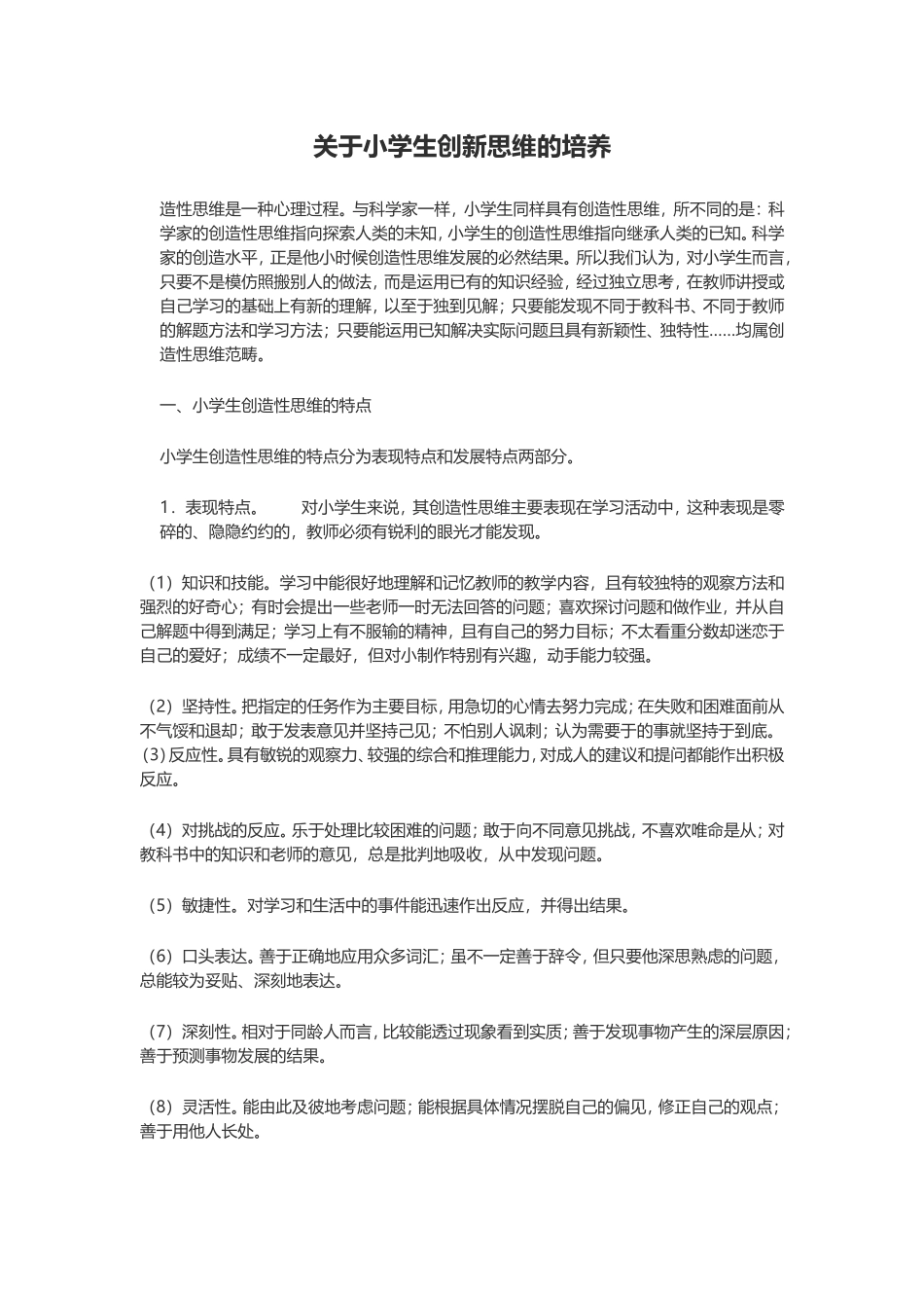 关于小学生创新思维的培养_第1页