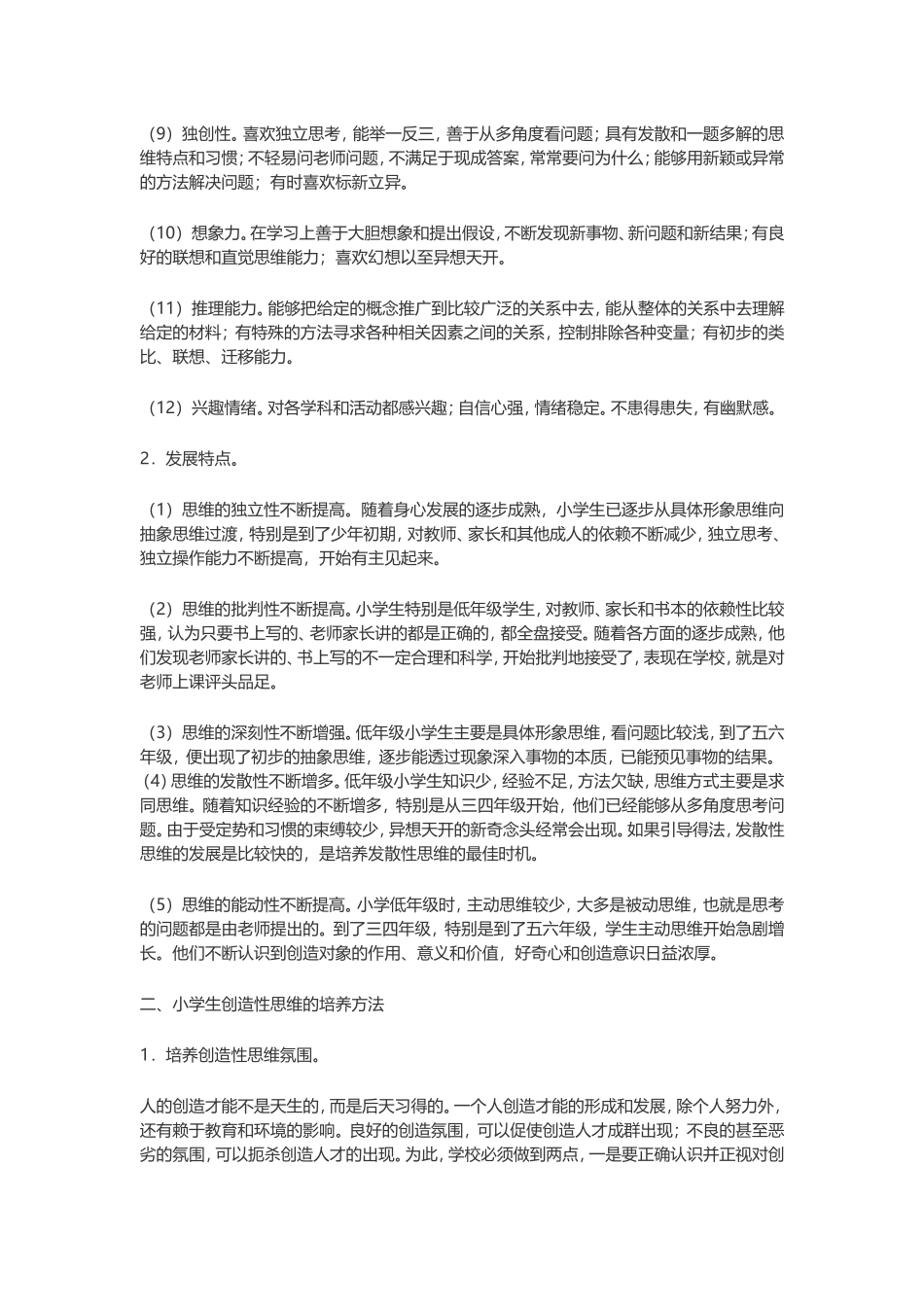 关于小学生创新思维的培养_第2页