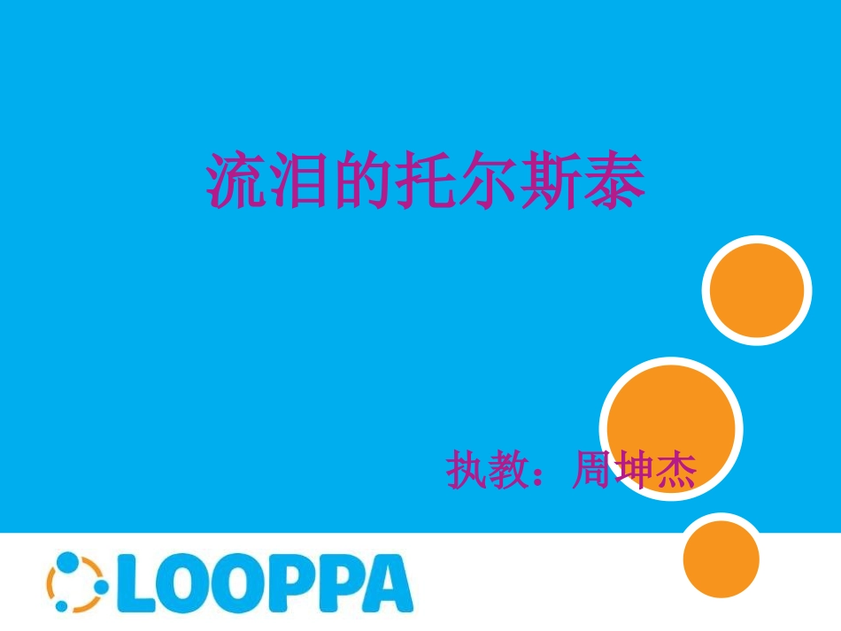 流泪的托尔斯泰_第1页