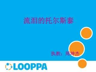 流泪的托尔斯泰