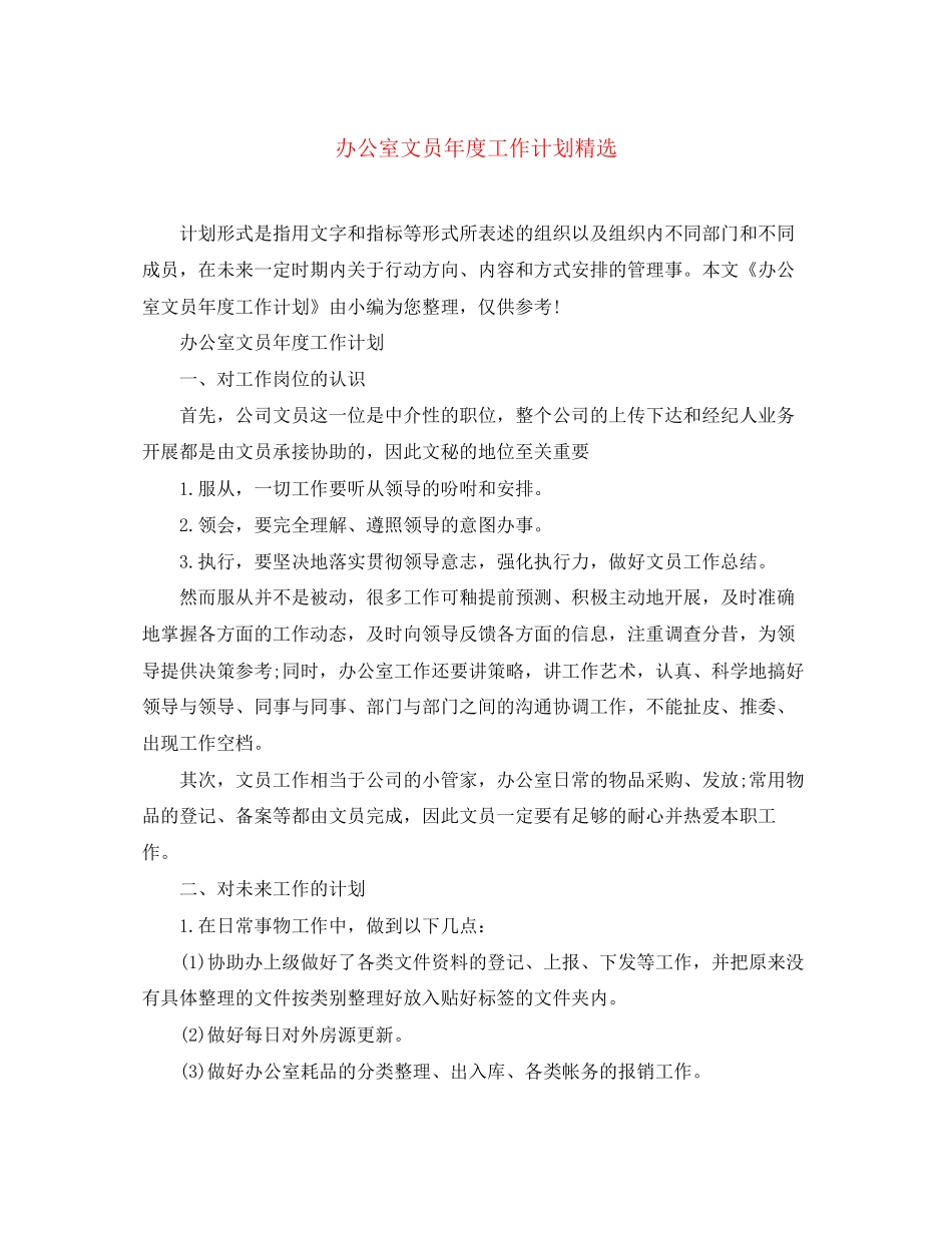 办公室文员年度工作计划精选_第1页