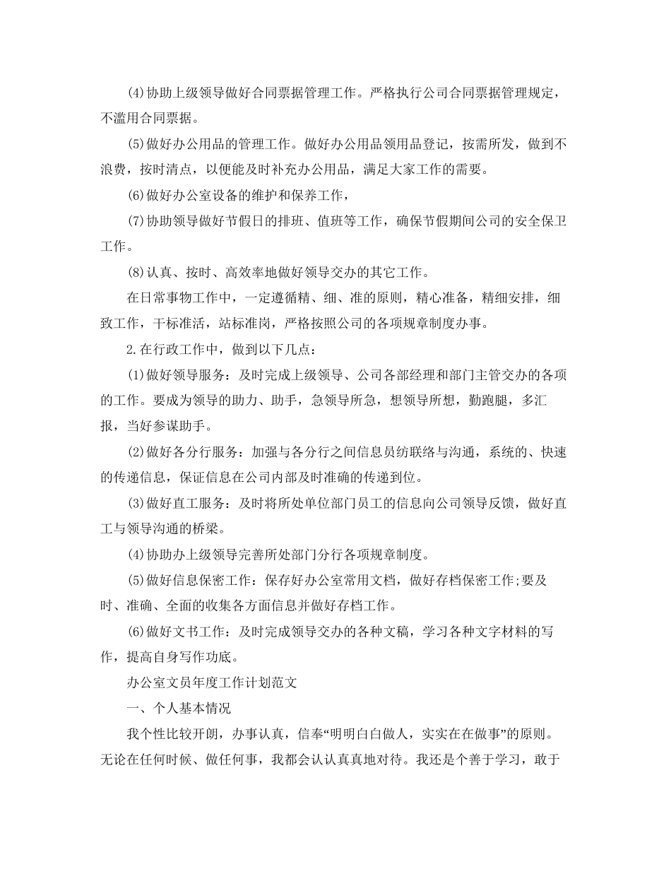 办公室文员年度工作计划精选_第2页