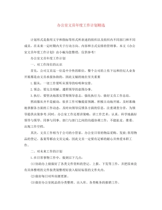办公室文员年度工作计划精选
