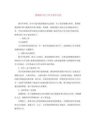 团委副书记工作计划开头语