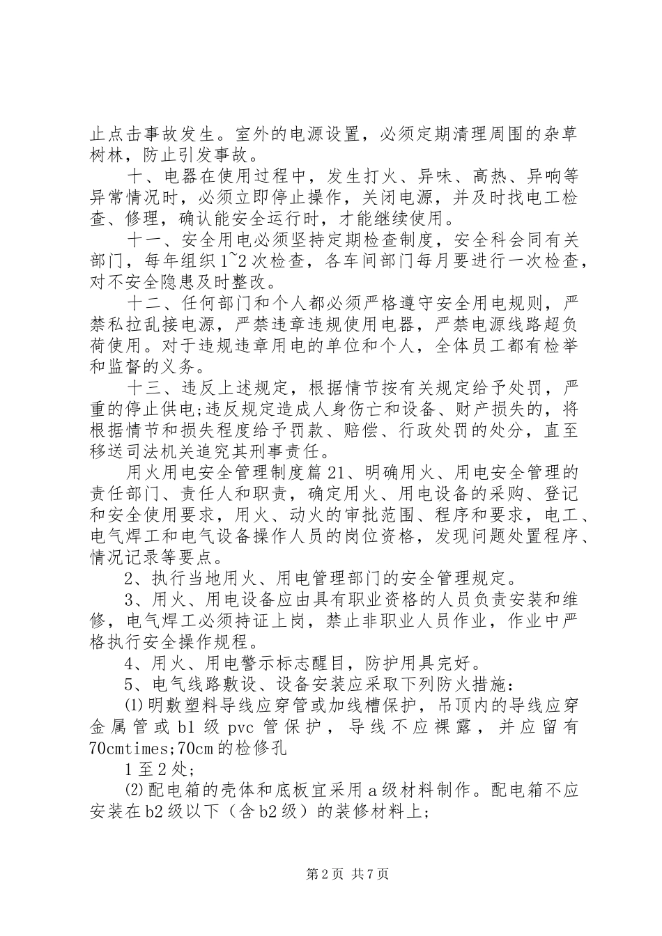 用火用电安全管理制度范文_第2页