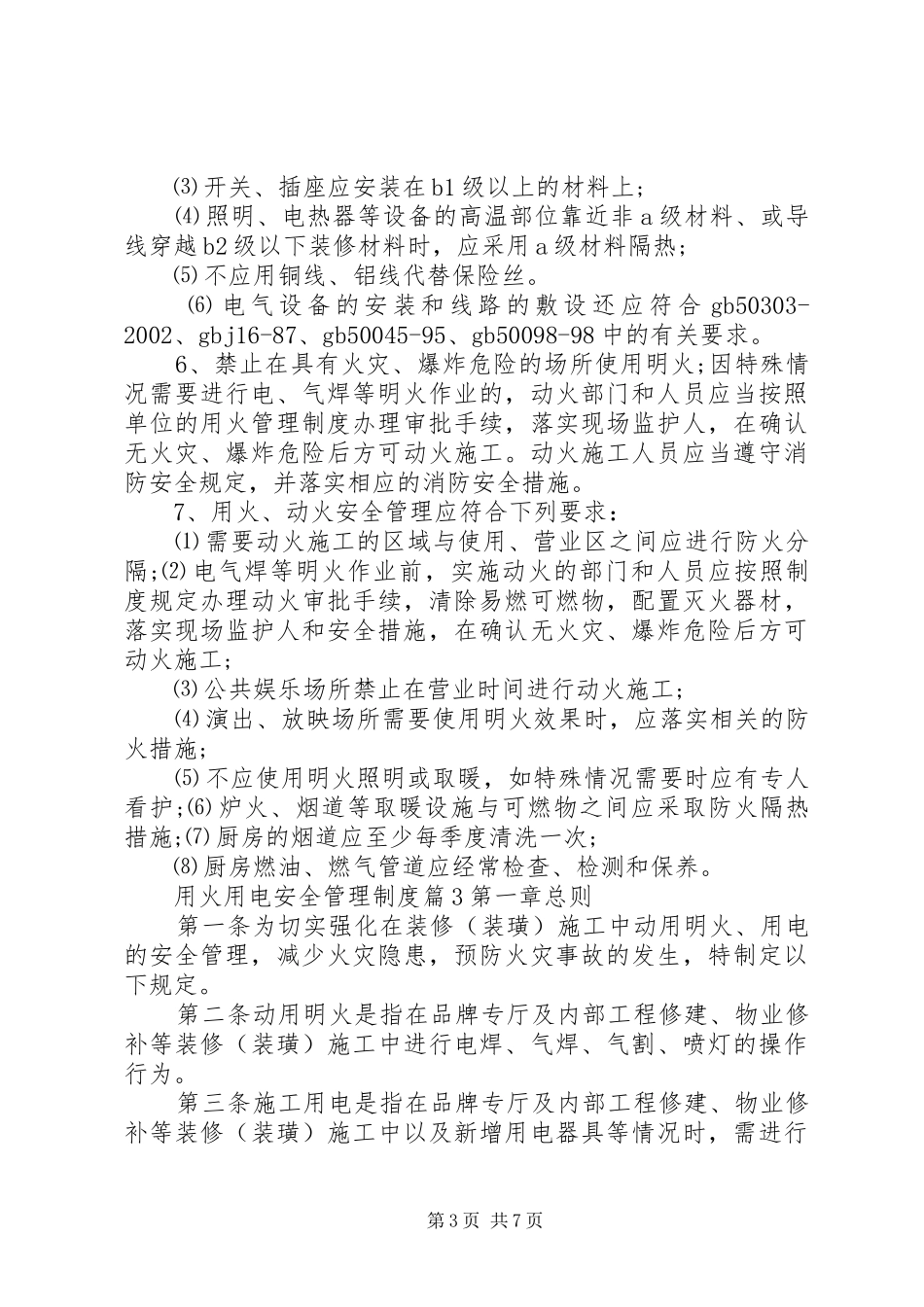 用火用电安全管理制度范文_第3页