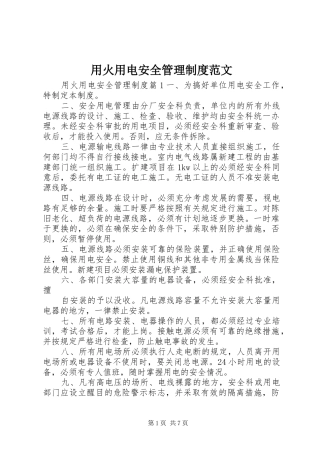 用火用电安全管理制度范文