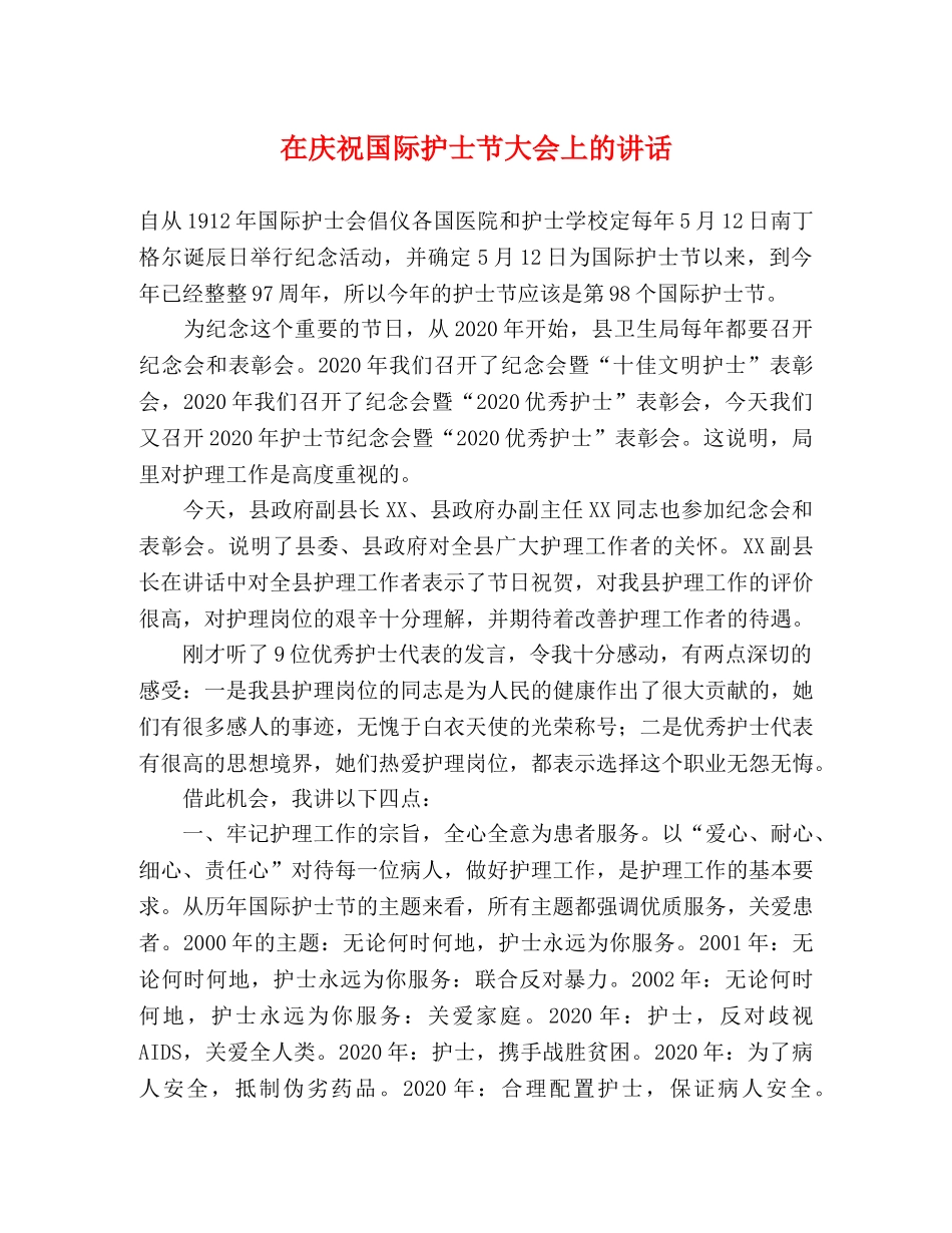 在庆祝国际护士节大会上的讲话 _第1页