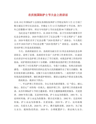 在庆祝国际护士节大会上的讲话 