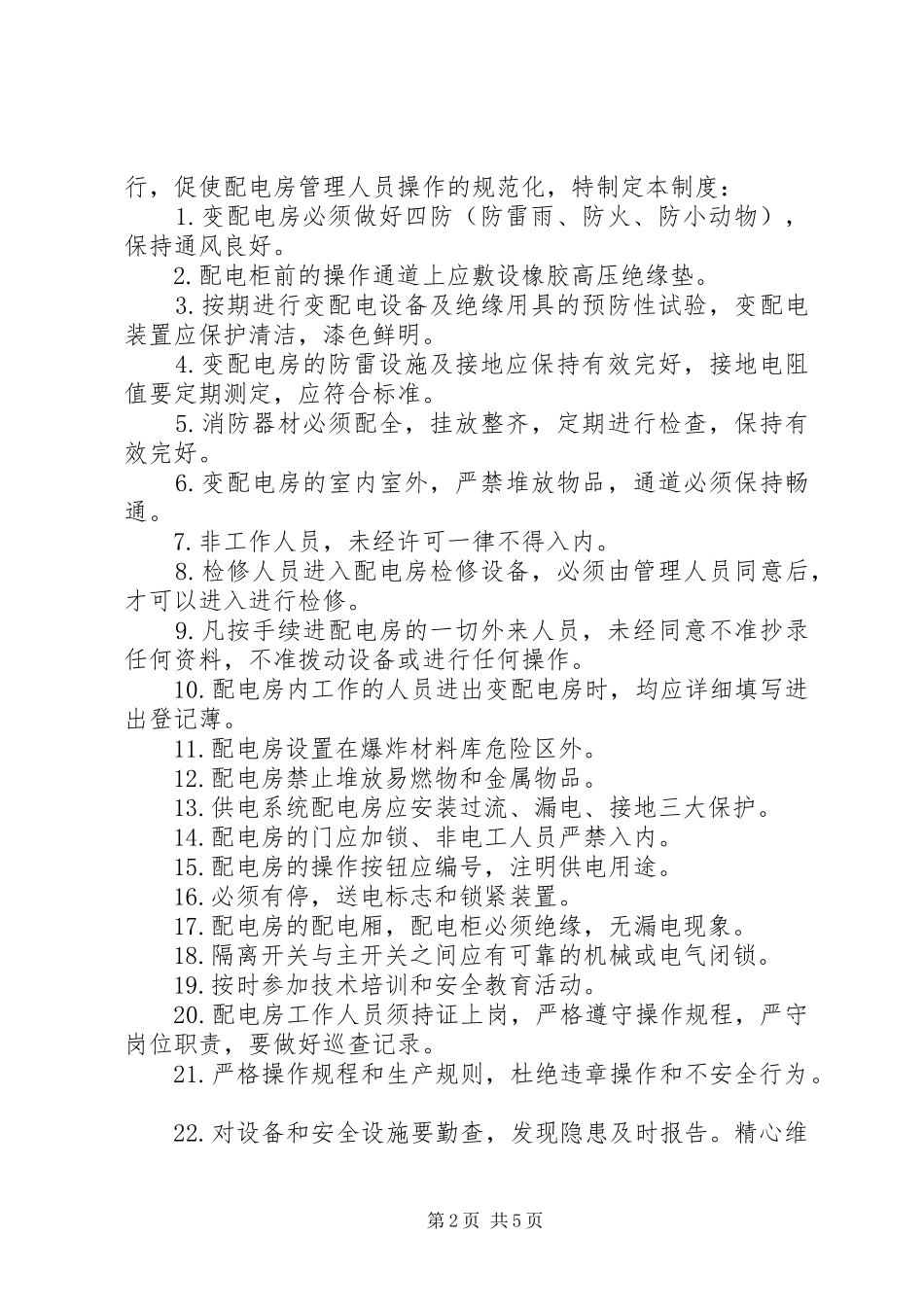 配电房管理制度3篇_第2页