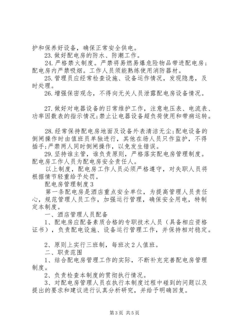 配电房管理制度3篇_第3页