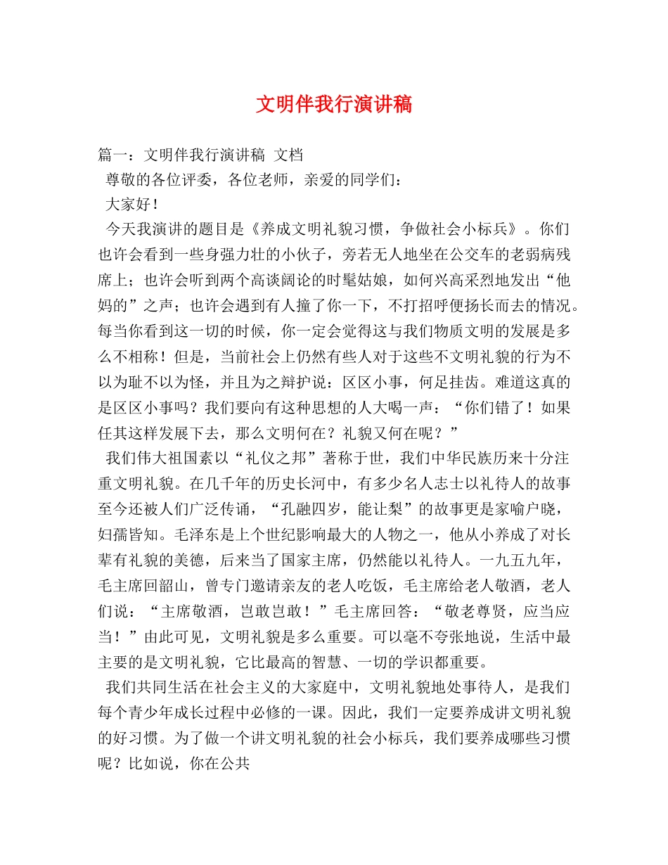 文明伴我行演讲稿 _第1页