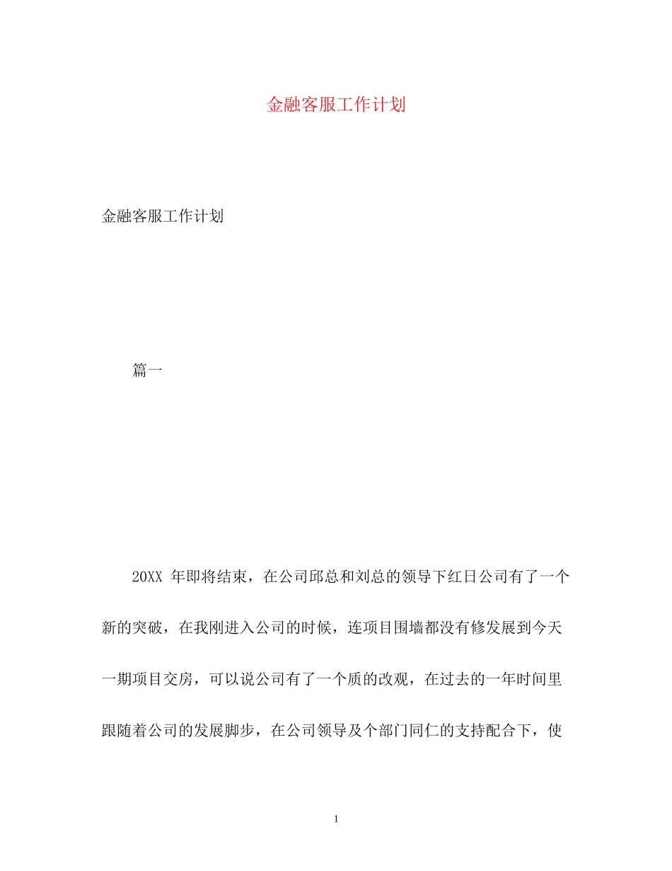 金融客服工作计划_第1页