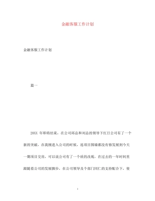 金融客服工作计划