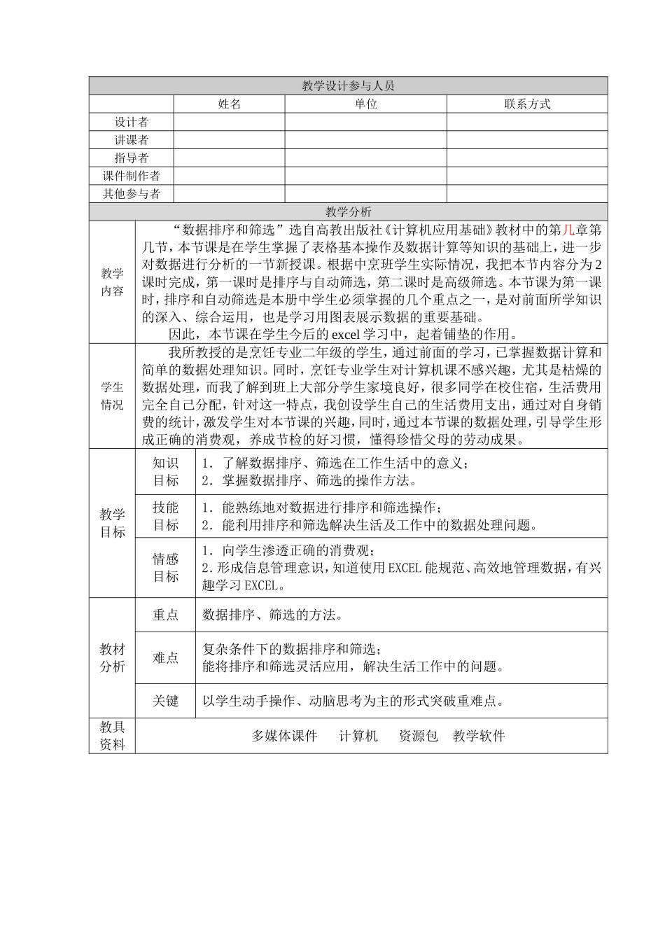 《数据排序与筛选》教学设计_第2页