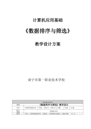《数据排序与筛选》教学设计