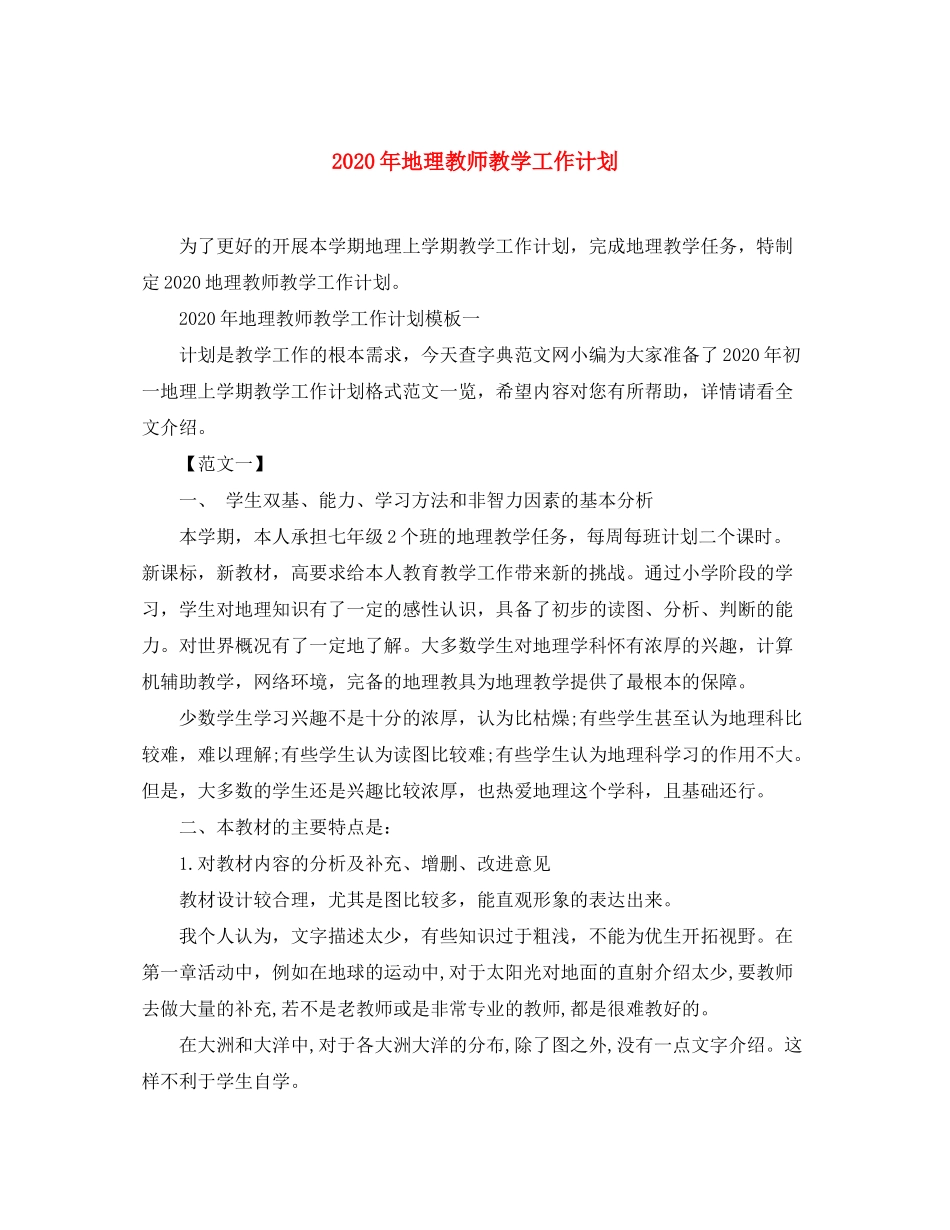 2020年地理教师教学工作计划_第1页