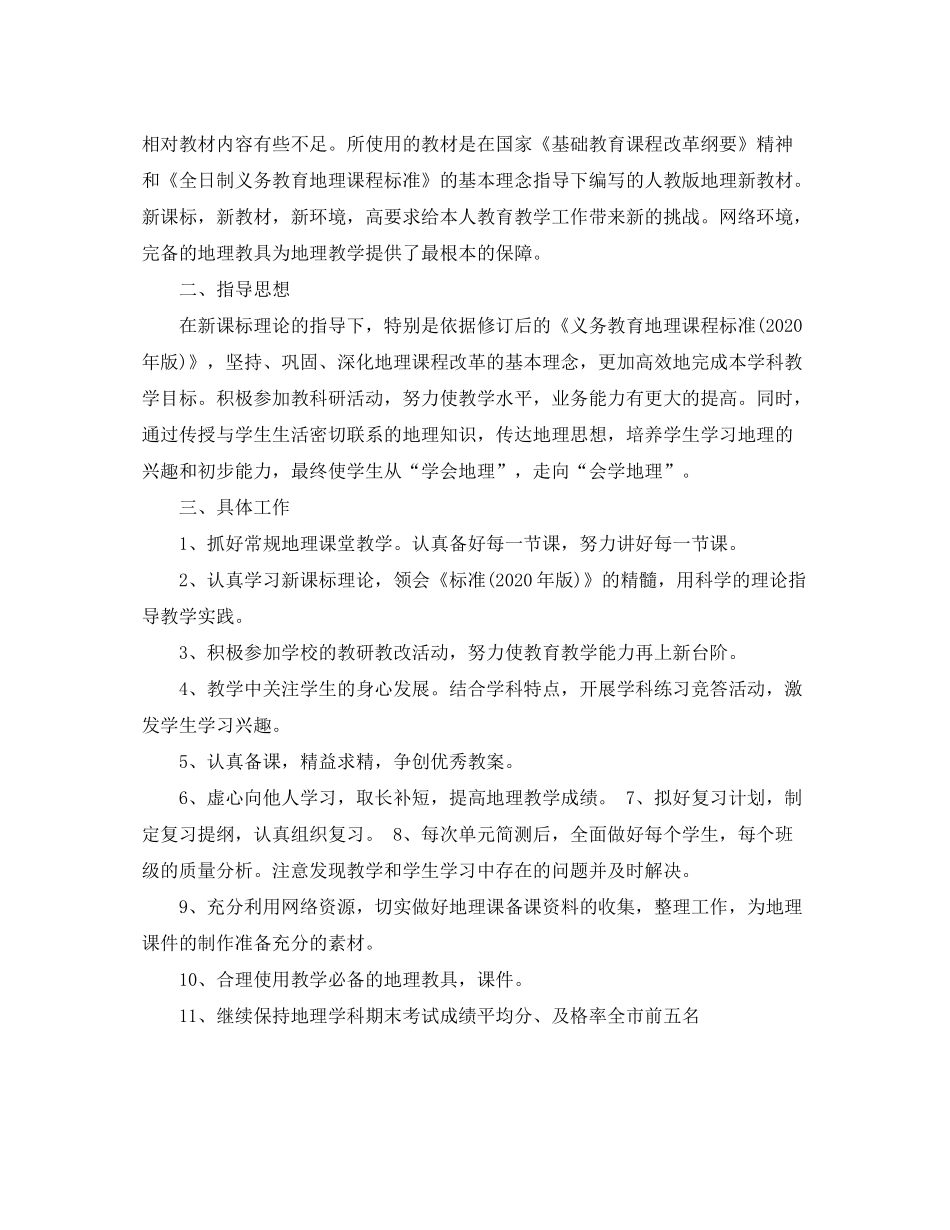 2020年地理教师教学工作计划_第3页