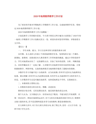 2020年地理教师教学工作计划