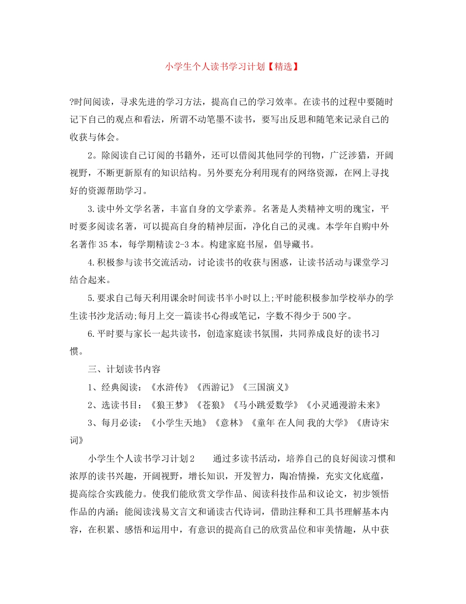 小学生个人读书学习计划2_第1页