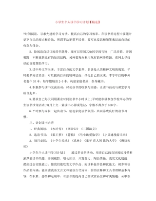 小学生个人读书学习计划2
