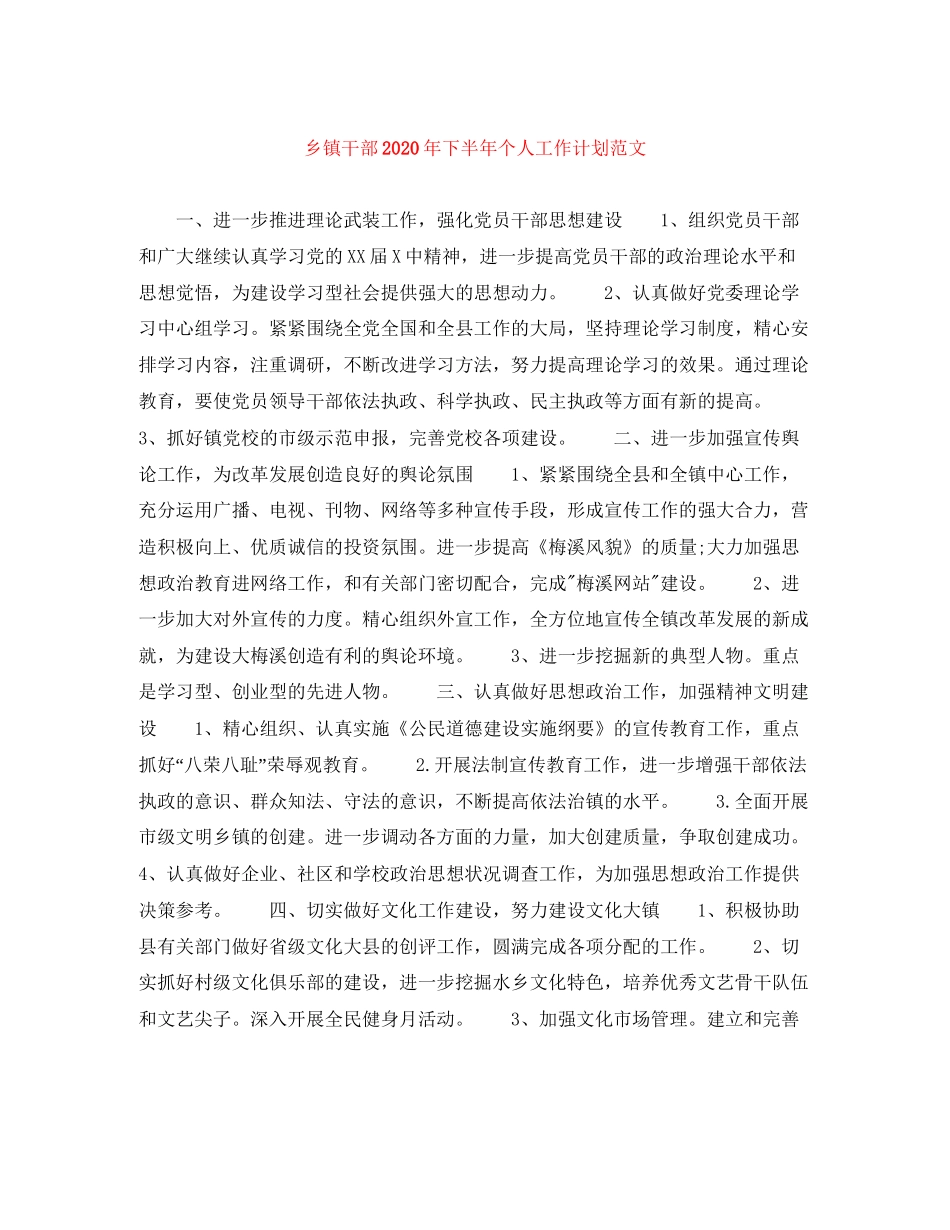 乡镇干部年下半年个人工作计划范文_第1页