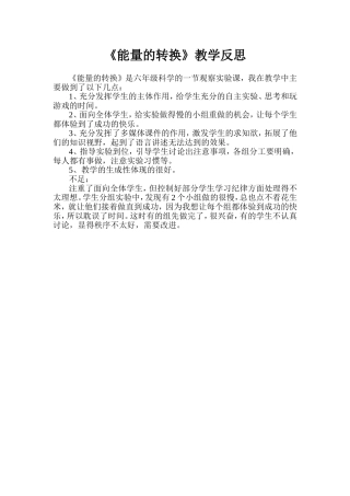 《能量的转换》教学反思