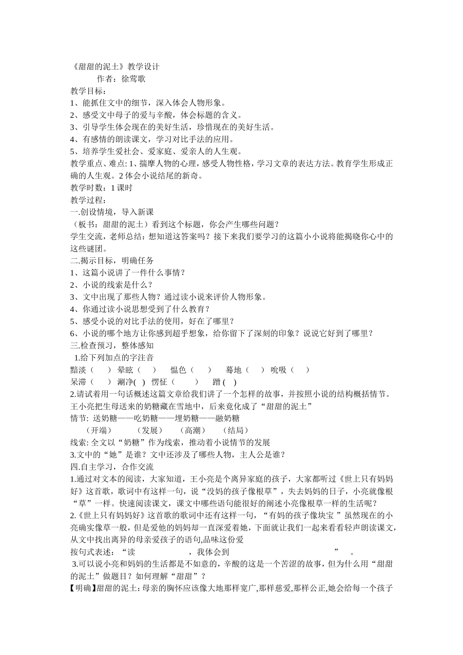 《甜甜的泥土》教学设计1_第1页