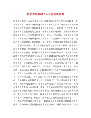 机关作风整顿个人自查剖析材料 