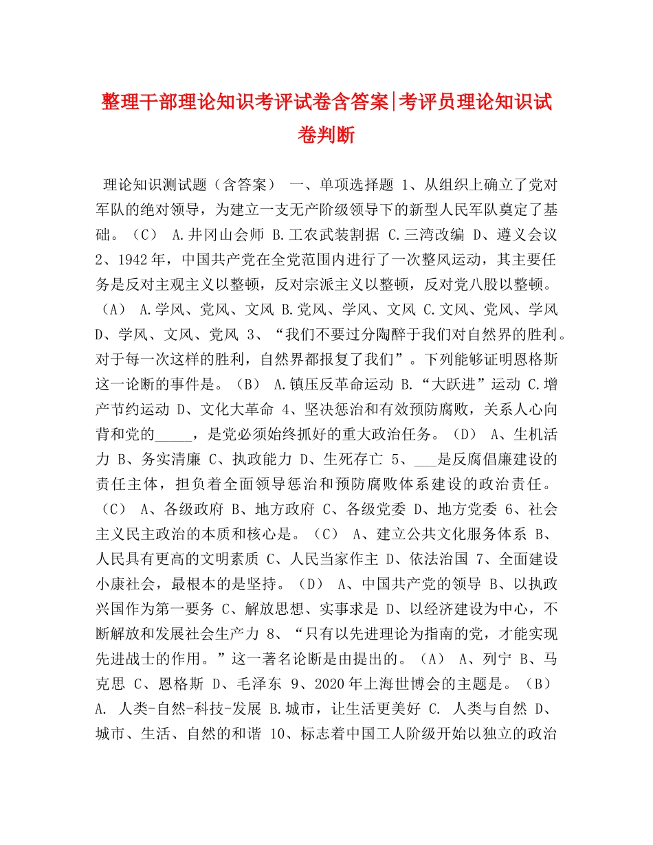 整理干部理论知识考评试卷含答案-考评员理论知识试卷判断 _第1页