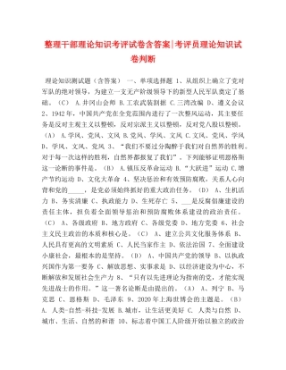 整理干部理论知识考评试卷含答案-考评员理论知识试卷判断 